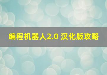 编程机器人2.0 汉化版攻略